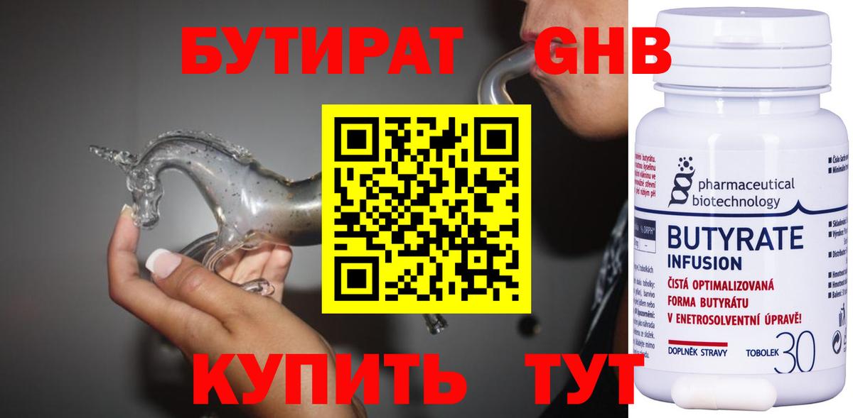 БУТИРАТ 99% Новокубанск