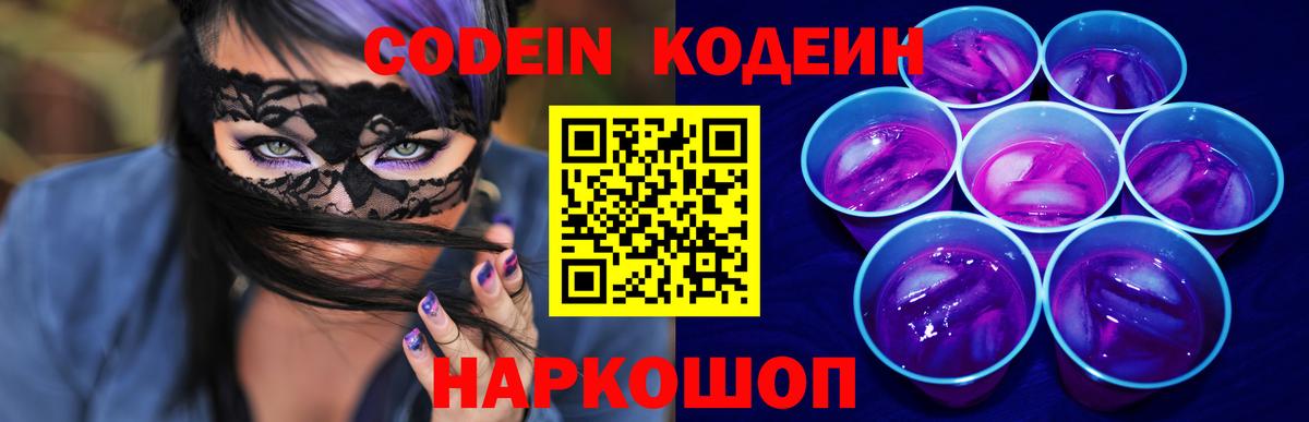 Codein Purple Drank  Вход с VPN  Codein напиток Lean (лин)  Новокубанск 